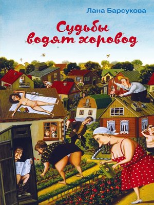 cover image of Судьбы водят хоровод